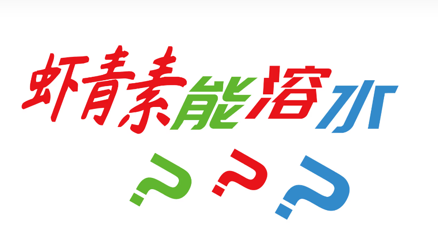艾詩特蝦青素